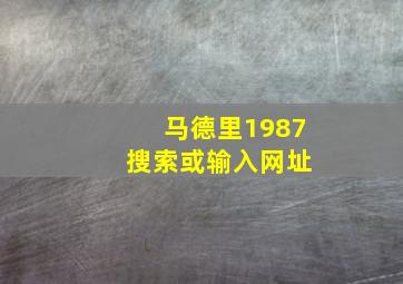 马德里1987 搜索或输入网址